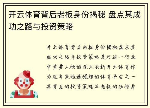 开云体育背后老板身份揭秘 盘点其成功之路与投资策略