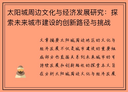 太阳城周边文化与经济发展研究：探索未来城市建设的创新路径与挑战