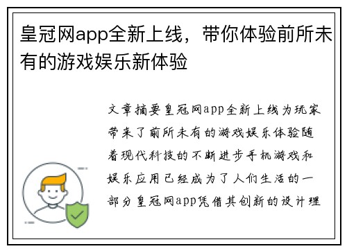 皇冠网app全新上线，带你体验前所未有的游戏娱乐新体验