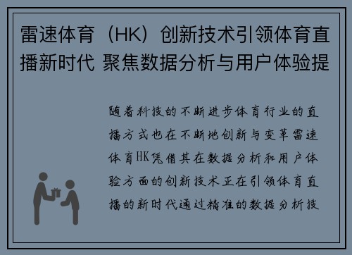 雷速体育（HK）创新技术引领体育直播新时代 聚焦数据分析与用户体验提升