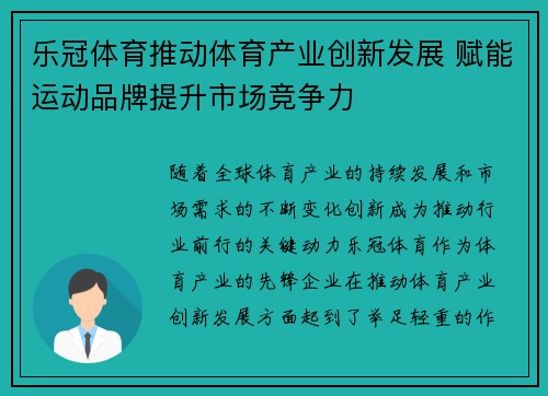 乐冠体育推动体育产业创新发展 赋能运动品牌提升市场竞争力