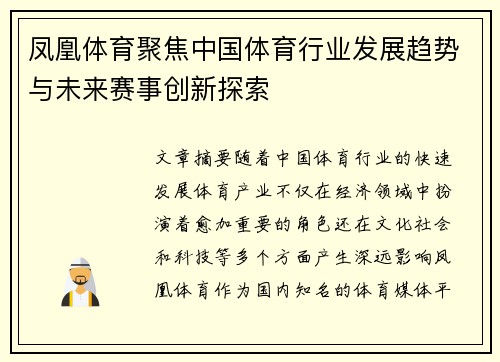 凤凰体育聚焦中国体育行业发展趋势与未来赛事创新探索